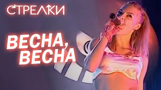 Стрелки - Весна, весна