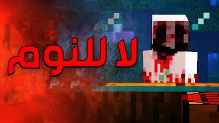 حقيقة الكيان المرعب لا للنوم في ماينكرافت !