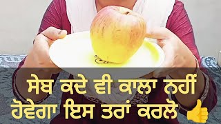 ਸੇਬ ਕਦੇ ਵੀ ਕਲਾ ਨਹੀਂ ਹੋਵੇਗਾ ਇਸ ਤਰਾਂ ਕਰਲੋ 👍 Remove apple blackness #cookingrecipes