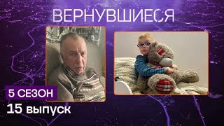 Вернувшиеся 5 сезон 15 серия