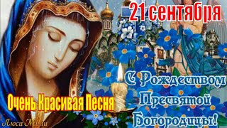 С РОЖДЕСТВОМ ПРЕСВЯТОЙ БОГОРОДИЦЫ🙏Красивая Песня Поздравление! 21 сентября Рождество Богородицы 🌺🌺🌺