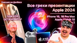 ▷ Все грехи презентации Apple 2024 (iPhone 16 Pro, Apple Watch 10, AirPods 4) | РЕАКЦИЯ на Dalbek