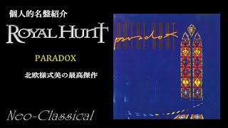 キラキラ北欧美旋律の超名盤  ROYAL HUNT 4th『PARADOX』HR/HM個人的名盤