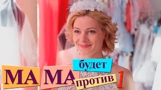 Мама будет против - Серия 1 - комедийный сериал