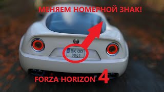 КАК ПОМЕНЯТЬ НОМЕР В FORZA HORIZON 4???ОТВЕТ ТУТ!!