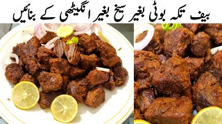 Beef Tikka Boti Recipe || Fried Beef Smoke boti by Erum Food Secrets