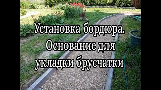 Основание для укладки тротуарной плитки, брусчатки.  Как установить бордюрный камень.