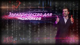 Закон Ома очень очень доступно!