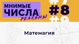 Мнимые числа реальны: #8 Матемагия [Welch Labs]