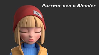 Риггинг век в Blender