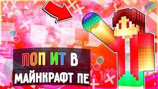 МОД НА ПОП ИТ и СИМПЛ ДИМПЛ В МАЙНКРАФТ ПЕ // ПОП ИТ в МАЙНКРАФТ