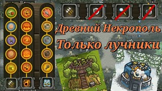 Kingdom rush || Древний некрополь прохожу только лучниками