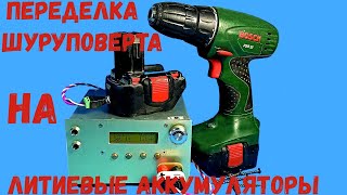 🔋 Переделка шуруповерта на литиевые аккумуляторы - переделка шуруповерта BOSCH.