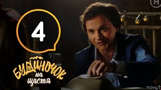 Будиночок на щастя. Сезон 1. Серия 4 | КОМЕДИЯ