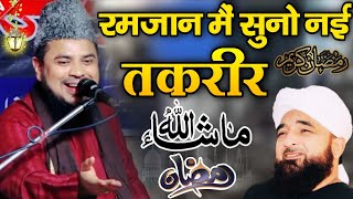 Ramzan Sharif ka special bayan 2024 Molana Zikrullah ki takrir // Ramzan Ka New Bayan