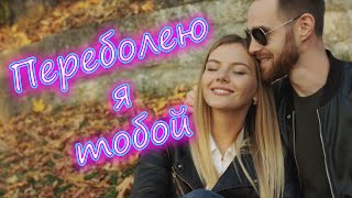 Сергей Одинцов - Переболею Я Тобой