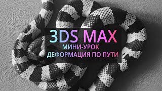 Мини урок по 3Ds MAX: Деформация по пути