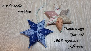 Как сшить игольницу- звезду без швейной машины! 100% ручная работа! DIY needle cushion.