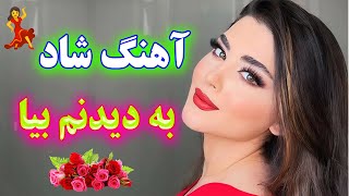 persian music 🌹 آهنگ شاد و زیبای بندری به دیدنم بیا