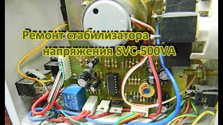 Ремонт стабилизатора напряжения SVC 500VA