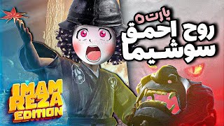 خنده دار ترین تراژدی Ghost Of Tsushima به روایت درازشو! 🤣 / دوبله مشهدی