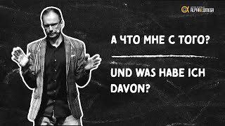 "А что мне с того?" Генри Мозер // "Und was habe ich davon?" Henry Moser