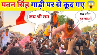 पवन सिंह गाड़ी पर से कूद गए 😱 || Pawan Singh Ko Dekhane Ke Liye Pura Goh Huaa Jaam !!