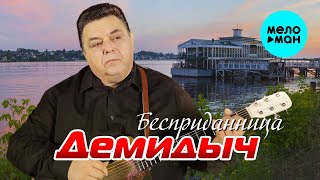 Демидыч - Бесприданница