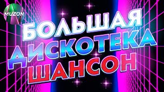 Большая дискотека шансон. Танцевальные, ресторанные хиты шансона! Зажигаем вместе!