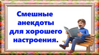 Смешные анекдоты для хорошего настроения. Сборник свежих анекдотов.