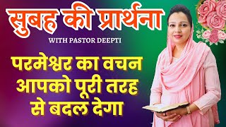 Morning Prayer | सुबह की प्रार्थना | आज सुबह की शक्तिशाली प्रार्थना | By Pastor Deepti