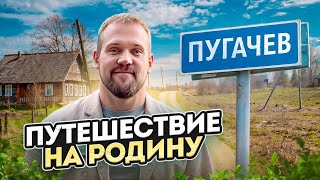 ЕДЕМ 1000км НА РОДИНУ. Влог с командой из Пугачева.