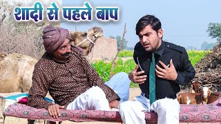 शादी से पहले बाप | Shadi Se Pahle Baap #haryanvi #natak #episode #bssmovie Rajasthani Chamak Music