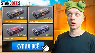 ПОКУПАЮ ВСЕ ДОРОГИЕ КЕЙСЫ ЗА КАЖДУЮ СМЕРТЬ ТИММЕЙТОВ😱 (STANDOFF 2)