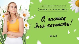 День 2 | О, чистка для лёгкости!