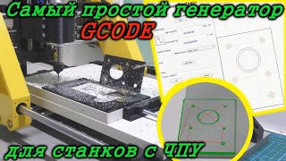 Самый простой генератор GCODE для ЧПУ. Carbide Create Как сделать управляющую программу