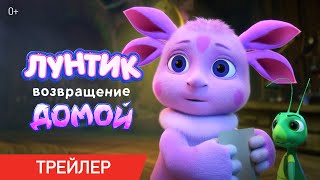 Лунтик. Возвращение домой | Трейлер | В кино с 29 августа