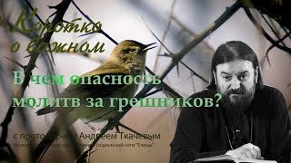 В чем опасность молитв за другого человека? Могут ли молитвы за других тебе навредить?