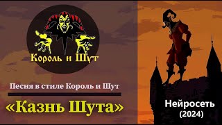 "Казнь Шута" - Песня в стиле Король и Шут (Михаил Горшенев Ai)