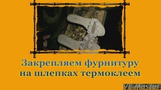 Ремонт Обуви. Как прикрепить фурнитуру с помощью термоклея на женских босоножках