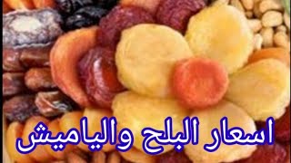 🏃‍♂️اسعار/ الياميش والمكسرات💥رمضان ٢٠٢٣#رمضان_يجمعنا #رمضان #رمضان_كريم