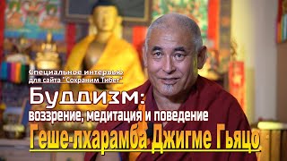 Кхен Ринпочe Джигме Гьяцо. Буддизм: воззрение, медитация и поведение