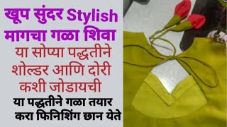 खूप सुंदर stylish मागचा गळा शिवा , शोल्डर व दोरी कशी जोडायाची, शिवून बघा फिनिशिंग खूप छान येते.