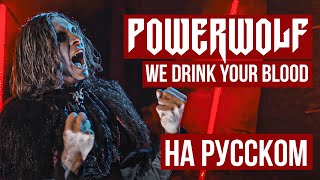 Powerwolf - We Drink Your Blood (На русском / Cover by RADIO TAPOK)