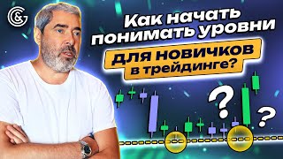 Как начать понимать УРОВНИ для НОВИЧКОВ в трейдинге?