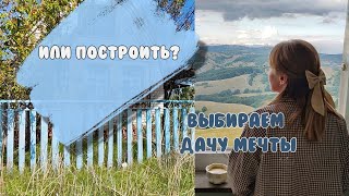 Покупаем ДАЧУ/ МЫ ПЕРЕЕЗЖАЕМ / Как выбрать свою дачу/ Купить дачу или построить?