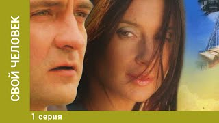 Свой человек. 1 Серия. Драма. Лучшие сериалы