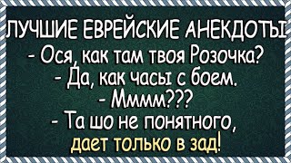 У Абрама с Розочкой проблемы в постели! Лучшие Еврейские Анекдоты!