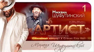 Михаил Шуфутинский - Юбилейный концерт "АРТИСТ" 2018 год .1 отделение