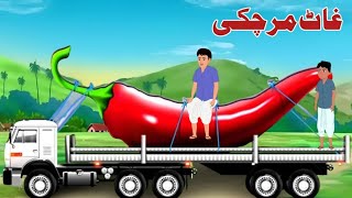 Big chilli | غاٹ مرچکی | pashto bedtime story |pashto new cartoon | pashto kahaniya